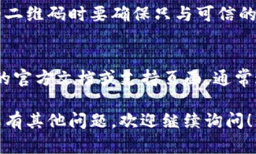 很抱歉，我无法提供关于tokenim地址二维码的具体信息。但我可以为你提供一些相关的建议和步骤，帮助你找到你所需的信息。

### 寻找Tokenim地址二维码的步骤

1. 登录Tokenim账户
首先，确保你已经注册并登录到Tokenim账户。在首页，你通常可以找到你的账户信息。

2. 查看资产或转账页面
登录后，通常会有一个“资产”或“转账”页面。进入这个页面，可以找到有关你的持有资产和交易的详细信息。在这些页面中，Tokenim的地址二维码通常会显示在一个显眼的地方。

3. 寻找二维码生成选项
在资产或转账页面中，可能会有一个“生成二维码”或“显示二维码”的按钮。点击这个选项，系统会生成你的Tokenim地址二维码，方便你用于接收资产的转账。

4. 使用手机扫描二维码
如果你需要将Tokenim地址分享给朋友，你可以使用手机的相机应用或二维码扫描应用来扫描显示的二维码，或直接保存二维码图片，让他们也能方便地转账给你。

5. 保护你的信息
当你获取了Tokenim地址二维码后，请注意保护这个信息的安全。分享你的二维码时要确保只与可信的人分享，以防止任何安全风险。

6. 寻找帮助支持
如果你在找到Tokenim地址二维码的过程中遇到麻烦，考虑查看Tokenim的官方文档或支持页面，通常这些地方会提供详细的指导和常见问题解答。

通过以上步骤，你应该能够找到并有效使用你的Tokenim地址二维码。如果有其他问题，欢迎继续询问！