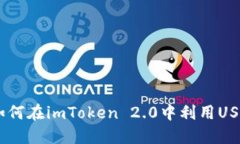 挑战传统金融：如何在imToken 2.0中利用USDT进行高