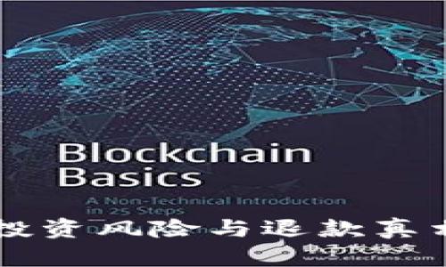 Tokenim币：投资风险与退款真相的深度探讨