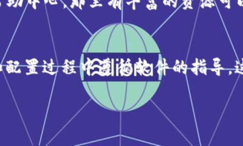 要在电脑上安装 Tokenim，可以按照以下步骤进行。这里提供的是在 Windows 和 macOS 操作系统上的通用步骤：

### 步骤1：下载 Tokenim 安装包
首先，您需要前往 Tokenim 的官方网站或者 GitHub 存储库下载最新的安装程序。确保下载适合您操作系统的版本。如果您使用的是 Windows 系统，请选择 .exe 文件，如果是 macOS，请选择 .dmg 文件。

### 步骤2：开始安装
下载完成后，您需要打开下载的文件。对于 Windows 系统，双击 .exe 文件，启动安装向导。对于 macOS 用户，双击 .dmg 文件，通常会弹出一个窗口，指示您将应用程序拖动到“应用程序”文件夹中。

### 步骤3：接受许可协议
在安装过程中，您会看到许可协议页面。请仔细阅读条款，接受协议以继续安装。此步骤非常重要，因为它规定了您使用软件的法律约束。

### 步骤4：选择安装位置
在某些情况下，安装向导会允许您选择安装的目标文件夹。如果您不确定，请使用默认设置，方便后续的更新和维护。

### 步骤5：完成安装
等待安装程序完成安装过程。这个过程可能需要几分钟，具体时间取决于程序的大小和您的系统性能。完成后，您可以选择立即启动 Tokenim 或者稍后手动打开。

### 步骤6：配置 Tokenim
首次启动 Tokenim 时，您可能需要进行一些初步配置，例如账户设置、连接钱包等。请根据软件提示进行操作，确保设置正确，以便您能够顺利使用所有功能。

### 步骤7：查找帮助和支持
如果在安装过程中遇到任何问题，Tokenim 通常会提供支持文档或社区支持论坛。建议您访问官方网站上的帮助中心，那里有丰富的资源可以帮助您解决问题。

### 总结
安装 Tokenim 的过程通常相对简单，您只需下载适合自己系统的版本，按照提示完成安装即可。确保在安装和配置过程中遵循软件的指导，这样您就能顺利开始使用 Tokenim 的各种功能。如果在使用中遇到困难，不要犹豫，及时寻求官方支持的帮助。

希望这些步骤能帮助您顺利安装 Tokenim！如有其他问题，欢迎随时询问。