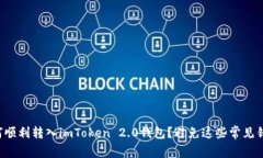 如何顺利转入imToken 2.0钱包？避免这些常见错误！