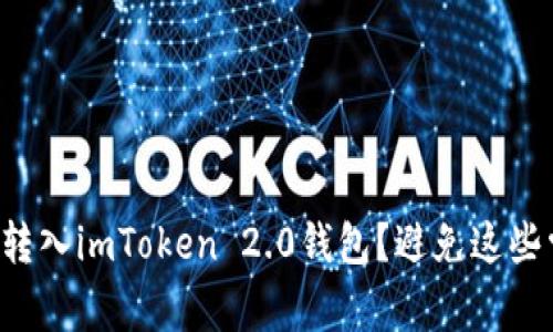 如何顺利转入imToken 2.0钱包？避免这些常见错误！