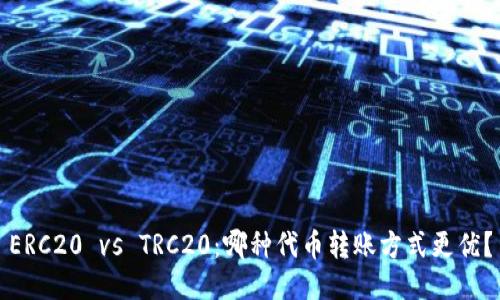 ERC20 vs TRC20：哪种代币转账方式更优？