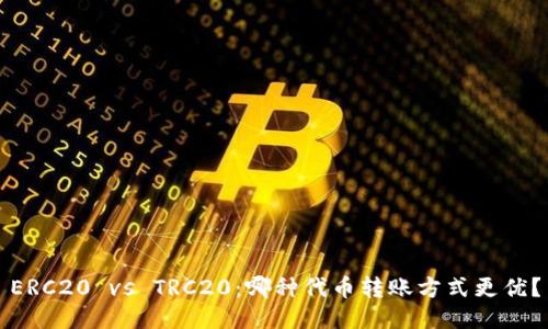 ERC20 vs TRC20：哪种代币转账方式更优？