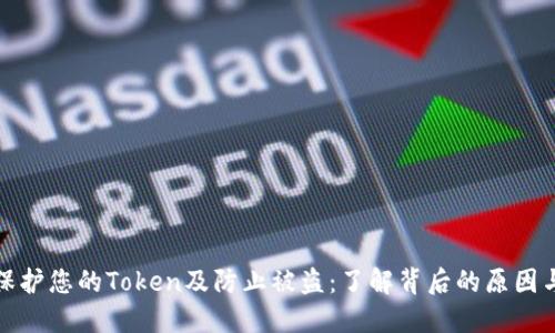 如何保护您的Token及防止被盗：了解背后的原因与挑战