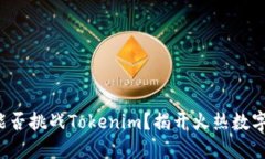 “小狐钱包”能否挑战Tokenim？揭开火热数字钱包