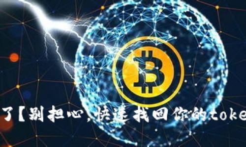 密码遗忘了？别担心，快速找回你的tokenim资金！