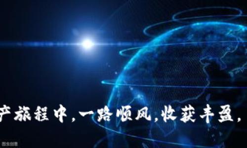   告别传统，迎接新潮：如何顺利退出ImToken 2.0？ / 
 guanjianci ImToken, 数字货币, 退出 /guanjianci 

引言：告别数字钱包的旧时代
在数字货币的浪潮中，ImToken 2.0作为一款备受欢迎的钱包应用，曾为无数用户提供了便捷的管理数字资产的体验。然而，随着市场的快速变化和个人需求的多样化，某些用户开始考虑退出ImToken 2.0，寻求更符合自己需求的选择。无论是因为对新技术的追求，还是对投资策略的调整，退出ImToken的过程都需要谨慎对待。本文将详细介绍如何顺利退出ImToken 2.0，以确保您的数字资产安全无虞。

第一步：理解退出的必要性
在考虑退出ImToken 2.0之前，首先需要明确您为什么做出这个决定。或许您发现了一款新的钱包，或是在寻找更高的安全性、更多的功能或更好的用户体验。理解自己退出的原因，将有助于您更好地规划下一步的操作。

第二步：备份您的数字资产
在退出之前，务必确保所有的数字资产已经得到妥善备份。这包括您的私钥、助记词和任何和账户相关的信息，尤其是在您决定转向新的钱包或平台时。在ImToken中，您可以通过设置里的“备份钱包”选项来导出您的隐私信息。

第三步：了解退出的程序
退出ImToken 2.0的过程并非一蹴而就。您需要进入应用的设置，找到账户管理，并选择退出账号。这一步骤会涉及一系列的确认和操作，确保您在每一步都仔细检查，以免出现错误。

第四步：转移资产的方式
如果您打算换用新的钱包，那您需要将所有的资产转移。在ImToken中，您可以直接通过“转账”功能，将资产转入新的钱包地址。这一过程通常很简单，但请确保您输入的新地址完全正确，避免资金损失。在转移资产的过程中，您还可能需要留意转账费用，确保计划周全。

第五步：确保信息安全
在整个退出及转移资产的过程中，确保信息安全是首要任务。切勿在不安全的网络环境下进行操作，避免使用公共Wi-Fi。同时，关注您的个人隐私，谨防钓鱼网站或其他欺诈行为。

第六步：寻找替代方案
退出ImToken 2.0并不意味着您就要停下对数字资产的探索。市面上有许多优秀的数字钱包，如Trust Wallet、Coinbase Wallet等，它们各具特色，能够满足不同用户的需求。建议在选择替代钱包时，进行充分的市场调研，了解其安全性、功能及用户评价。

第七步：总结与反思
完成所有的操作后，不妨花一点时间回顾您的决定。您在ImToken 2.0中的经历教会了您什么？有无值得铭记的教训？这些思考将对您未来的数字资产管理之路大有裨益。

结语：未来可期
在日新月异的数字货币世界，选择退出ImToken 2.0并不是一个终点，而是新的开始。无论您选择哪个钱包，重要的是保持对市场变化的敏感和对自身需求的清晰认识。祝您在新的数字资产旅程中，一路顺风，收获丰盈。