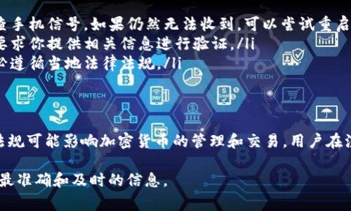 目前，imToken 2.0 是一个广受欢迎的数字钱包应用，用户可以在其中管理和交易多种加密货币。关于支持哪些国家注册的问题，以下是一些相关信息：

支持的国家和地区
imToken 2.0 支持的国家和地区范围较广。一般来说，用户只需下载应用并进行注册即可，这个过程并没有太多的地理限制。然而，实际可用性可能会因国家或地区的法律法规而异。通常以下地区的用户能顺利注册和使用 imToken：
ul
    li中国大陆（需遵循相关监管政策）/li
    li香港/li
    li新加坡/li
    li美国/li
    li加拿大/li
    li欧洲多个国家（如德国、法国、英国等）/li
    li澳大利亚/li
    li其他亚太及拉美国家/li
/ul

注册流程
在注册 imToken 之前，用户需要确保拥有一个有效的手机号码，因为注册时会需要通过手机验证码进行验证。以下是简化的步骤： 
ol
    li下载 imToken 2.0 应用（可在各大应用商店找到）/li
    li打开应用，选择注册账户选项/li
    li输入手机号码并接受条款，获取验证码/li
    li输入验证码以验证手机号码/li
    li设置密码并完成账户注册/li
/ol

地区限制与法律合规
尽管 imToken 2.0 理论上可以在多个国家使用，但有些地区根据其法律限制对加密货币的持有或交易有严格规定。用户在注册之前应详细了解当地法律，以确保自己的行为合法。例如，在某些国家，用户可能需要进行身份验证，或在一定金额内的交易需申报。

常见问题及解决方案
在注册和使用 imToken 的过程中，用户可能会面临一些常见问题。以下是一些问题及其解决方案：
ul
    listrong无法获取验证码：/strong如果你在注册时没有收到验证码，首先要确认你的手机号码格式正确，并检查手机信号。如果仍然无法收到，可以尝试重启你的手机或稍后重试。/li
    listrong账户被锁定：/strong如因多次输入错误密码导致账户被锁定，请按照应用内的指导进行解锁，通常会要求你提供相关信息进行验证。/li
    listrong法币交易问题：/strong如果你所在地的法律禁止加密货币交易，您可能无法顺利进行法币交易，请务必遵循当地法律法规。/li
/ul

总结
imToken 2.0 是一个相对开放的数字钱包应用，支持多个国家和地区的用户注册使用。然而，由于每个国家的法律法规可能影响加密货币的管理和交易，用户在注册之前应了解相关政策，确保遵循当地法律。希望本文能帮助你顺利注册并充分利用 imToken 2.0 的各项功能。 

如需针对特定国家或地区的详细信息，请参考 imToken 官方网站或社区支持，或直接与客户服务团队联系，以获得最准确和及时的信息。