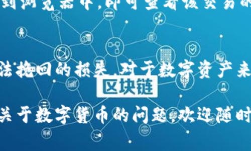 在使用imToken转出比特币（BTC）时，选择合适的地址至关重要。以下是一些具体步骤和注意事项，帮助你顺利完成转账。

1. 了解比特币地址的类型
比特币地址主要有三种类型：P2PKH（以“1”开头）、P2SH（以“3”开头）、和Bech32（以“bc1”开头）。选择地址类型时需考虑接收方的钱包支持的地址格式。例如，如果接收方的钱包只支持P2PKH地址，那么即便你发送到其它类型的地址，资金也可能无法到账。

2. 选择合适的地址
在转账时，你需要输入接收者的比特币地址。确保这个地址是正确的，特别是字母和数字的组合，最好能够再三确认。任何一点的错误都可能导致资金丢失或无法到账。

3. 检查钱包兼容性
有些钱包可能不支持所有类型的比特币地址。在转账之前，确保对方的钱包能够接纳你所选的地址类型。例如，某些钱包当前主要支持Bech32地址，若你发送的是老旧格式的地址，接收方可能无法顺利接收。

4. 注意交易费用
在imToken上转账时，系统通常会自动推荐交易费用。但你可以根据网络情况自行调整。较高的手续费通常能更快地处理你的交易，而较低的手续费则可能导致延迟。如果不急于完成转账，可以适当选择较低的费用。

5. 确保地址的唯一性
在填写接收地址时，确保这个地址是唯一的，不要随意复制粘贴自不可靠的来源。最好在各大加密货币社区或官网获取地址，确保其真实有效。

6. 发送之前的最终确认
在开始转账之前，进行最后的确认至关重要。确保地址没有错误，确保数量正确，并且确认已经选择合适的交易费用。任何小细节的疏忽可能导致不可挽回的损失。

7. 追踪交易状态
发送交易后，你可以利用比特币区块链浏览器追踪你的交易状态。只需将你的交易哈希（transaction ID）输入到浏览器中，即可查看该交易的状态、确认数等信息。这样可以让你随时掌握资金的去向。

8. 保护好你的钱包信息
最后，确保你的imToken钱包私钥和助记词等信息的保密和安全。这些信息是你资产的唯一保障，泄露将导致无法挽回的损失。对于数字资产来说，安全和隐私是非常重要的一环。

通过以上的步骤，你可以在imToken上顺利完成比特币的转出操作，并确保资金的安全和有效性。如果你有更多关于数字货币的问题，欢迎随时向专业人士咨询。