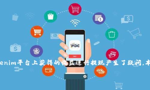 在加密货币和区块链的世界里，Tokenim这个平台吸引了越来越多的投资者和用户。许多人对如何将他们在Tokenim平台上获得的收益进行提现产生了疑问。本文将详细介绍如何在Tokenim上成功提现，包括一些实用的技巧和注意事项，帮助你更好地管理你的数字资产。

提现Tokenim：轻松玩转你的数字资产之路