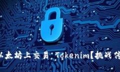 如何轻松在以太坊上交易 Tokenim？挑战传统交易方