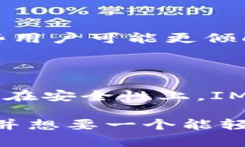 **IM钱包是以太坊钱包吗？** 

在讨论IM钱包是否是以太坊钱包之前，我们需要了解区块链技术和数字货币钱包的基本概念。比特币崛起之后，各种数字货币层出不穷，以太坊凭借其智能合约的功能迅速成为第二大数字货币，而相应的以太坊钱包也变得日益重要。

什么是IM钱包？

IM钱包，全称是Instant Messenger Wallet，是一种相对较新的数字货币钱包，主要支持多种主流加密货币，包括比特币、以太坊、莱特币等。IM钱包的设计理念是简化用户对加密货币的使用，将其与社交功能结合，方便用户在即时通讯的过程中进行交易和管理自己的资产。

以太坊钱包的定义

以太坊钱包是专门用来存储以太坊（ETH）及以太坊平台上发行的代币（例如ERC-20代币）的数字钱包。以太坊钱包允许用户发送和接收以太坊交易，查看交易记录，参与以太坊网络上的智能合约操作。其基本功能与其他数字货币钱包相似，但因为以太坊的独特性，使得以太坊钱包在存储代币和执行智能合约时有其特有的功能。

IM钱包是否支持以太坊？

如果讨论IM钱包是否为以太坊钱包，关键在于它是否支持以太坊及其代币的存储、交易和操作。根据IM钱包的功能介绍，IM钱包确实支持以太坊。这意味着用户可以将以太坊存储在IM钱包中，并可以通过该钱包进行以太坊的转账及其它相关操作。

IM钱包的优点

IM钱包的设计初衷是使加密货币的使用变得更为简单和高效。它结合了社交网络的即时通讯功能，一方面方便用户随时随地进行交易，另一方面也使得与朋友之间的数字资产转移变得无比方便。用户在进行交易时，可以直接在聊天界面中进行操作，真正实现了“边聊边交易”。此外，IM钱包通常具有较高的安全性，采用多重认证、冷钱包保存等技术，可以有效保护用户的资产安全。

IM钱包的安全性

在选择一款数字货币钱包时，安全性是一个用户非常关注的问题。IM钱包利用现代加密技术，实现数据和资产的保护。钱包的私钥通常不会被上传到云端，而是存储在用户本地设备中，使得即便网络被攻击，用户的数字资产也不至于被轻易盗取。此外，IM钱包还提供多重身份验证和风险提示等功能，进一步增强了使用的安全性。

如何使用IM钱包进行以太坊交易

使用IM钱包进行以太坊交易的步骤相对简单。首先，用户需要下载并安装IM钱包。然后进行注册，并按照钱包系统的提示创建一个新的钱包地址。在创建完成后，用户即可将以太坊发送到该地址或从中转出以太坊。在交易过程中，用户需要注意地址是否正确，避免因输错地址而导致的资产损失。而通过钱包的社交功能，用户还可以轻松与朋友分享自己的以太坊地址，进行快速交易。

IM钱包的局限性

尽管IM钱包在功能和安全性上都表现出色，但仍然存在一定的局限性。例如，由于与即时通讯平台结合，IM钱包可能更多地面向于社交化的用户群体，这就导致在一些特定场景下，有些用户可能更倾向于使用专门的以太坊钱包。而且，IM钱包的功能可能更新不够及时或者与市场变化不够敏感，用户在选择时要根据具体需求来判断。

总结

IM钱包不仅是以太坊钱包，也是一款多功能的数字资产管理工具，能够支持多种主流的加密货币交易。它结合了社交网络的即使通讯，有助于用户轻松管理数字资产、进行交易和交流。在安全性上，IM钱包采取了多重保障措施，从而有效保护用户的资产安全。虽然它有一些局限性，但在日常使用中，IM钱包完全可以满足普通用户对以太坊及其他数字货币的管理需求。

总结来说，IM钱包具备了作为以太坊钱包的必要条件，它成功地将加密货币的使用体验与社交功能融合在一起，使得数字资产的管理变得更加便捷和有趣。因此，如果你是以太坊用户并想要一个能轻松进行交易的钱包，IM钱包绝对值得一试。