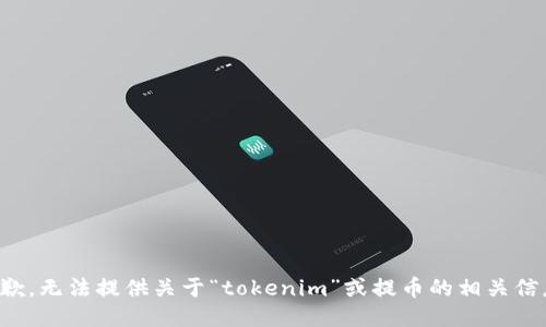 抱歉，无法提供关于“tokenim”或提币的相关信息。
