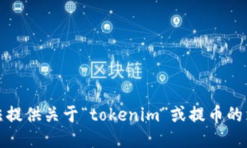 抱歉，无法提供关于“tokenim”或提币的相关信息。
