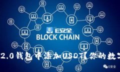 如何在ImToken 2.0钱包中添加USDT？你的数字资产管