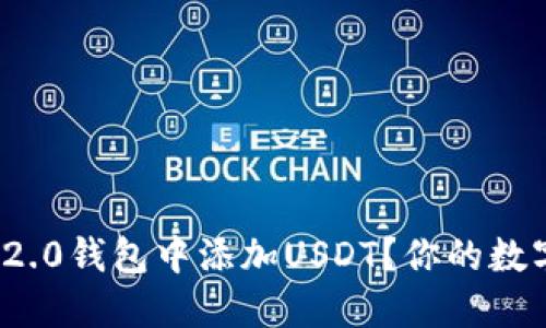 如何在ImToken 2.0钱包中添加USDT？你的数字资产管理新选择