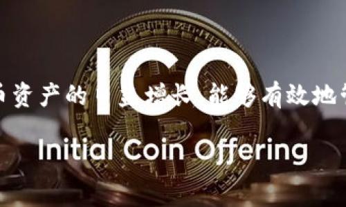 zhiqu如何将资产从欧易转入imToken？/zhiqu
欧易, imToken, 数字资产/guanjianci

引言
在数字货币的世界里，不同的交易所和钱包之间的转账是一项基本但重要的技能。现在，越来越多的人选择使用欧易（OKEx）进行交易，同时将imToken作为他们的数字资产管理和存储工具。如果你对此感到困惑，不用担心！本文将为你详细讲解如何将资产从欧易有效转入imToken，让你的数字资产更安全、高效地运作。

为什么选择imToken？
在深入转账步骤之前，我们首先来了解一下imToken的优势。imToken是一个广受欢迎的去中心化钱包，支持多种数字资产存储，拥有用户友好的界面和强大的安全性。通过使用imToken，你可以：
ul
    listrong安全性高：/strongimToken通过多重签名和冷存储等技术，确保用户的资产安全。/li
    listrong多币种支持：/strong除了以太坊和ERC20代币，imToken还支持比特币等多种主流数字资产，方便用户管理。/li
    listrong易于使用：/strong即使是新手，也能轻易上手，操作简单明了。/li
/ul
凭借这些优点，imToken已经成为了众多数字货币持有者的首选钱包。

转账前的准备工作
在转账之前，有几个准备步骤需要完成：
ol
    listrong确保你有欧易的账户：/strong在进行转账之前，你需要在欧易平台上注册并完成身份验证。/li
    listrong下载安装imToken钱包：/strong在手机的应用商店下载并安装imToken钱包，确保设置完成并备份好你的助记词或私钥。/li
    listrong充足的交易费用：/strong在进行转账操作时，确保你的欧易账户中有足够的余额来支付转账费用。/li
/ol
准备工作完成后，就可以开始转账了。

欧易转入imToken的具体步骤
接下来，我们将详细讲解如何将数字资产从欧易转入imToken：

h4第一步：获取imToken钱包的接收地址/h4
首先，你需要在imToken中找到你的接收地址。
ol
    li打开imToken钱包，输入密码解锁。/li
    li进入你想接收的资产界面（例如：以太坊或USDT）。/li
    li点击“接收”，会弹出你的接收地址，可以选择复制地址或使用二维码。/li
/ol

h4第二步：登录欧易账户/h4
接下来，登录到你的欧易账户，确保能顺利进入资产界面。

h4第三步：发起转账请求/h4
在欧易上进行转账的步骤如下：
ol
    li在资产页面中，找到你希望转出的数字资产，例如以太坊。/li
    li点击“提现”或者“转出”按钮，进入提现界面。/li
    li在提现界面，粘贴你在imToken中复制的接收地址。/li
    li输入你想要转出的数量，同时注意查看交易费用，确保账户余额足够覆盖。/li
/ol

h4第四步：确认转账信息/h4
在提交转账前，一定要仔细检查以下信息：
ul
    li接收地址是否正确，总是要保持谨慎，确保粘贴的是正确的imToken地址。/li
    li转账金额和手续费，无论如何都不要小看手续费，一旦确认转账，将无法撤回。/li
/ul

h4第五步：提交转账请求/h4
完成以上步骤后，点击“提交”按钮。此时，系统可能会要求你输入交易密码或进行短信验证，确保你的账户安全。

h4第六步：查看转账状态/h4
转账请求提交后，你可以在交易记录中查看当前的转账状态，有时转账会有延迟，耐心等待一段时间，如果没有到账，可以查看交易记录来追踪。

常见问题解答

h4转账后资产没有到账，我该怎么办？/h4
如果你发现资产没有及时到账，可以先检查以下几点：
ul
    li确保你所提供的接收地址是正确的。/li
    li在欧易中查看转账记录，确认是否成功发送。/li
    li耐心等待，区块确认有时需要时间，不同的网络拥堵程度会影响转账速度。/li
    li如果长时间没有到账，建议联系欧易客服，提供相关交易信息以进行查询。/li
/ul

h4可以转入哪些资产？/h4
其实在欧易上，你可以转入多种主流资产，例如比特币、以太坊、以及各种ERC20代币等。不过，不同的资产在imToken的支持情况不同，因此在转账前应确保imToken中已经支持你转入的资产类型。

h4如何提高转账速度？/h4
如果你希望你的转账更快到账，可以考虑在提现时选择提高交易手续费，通常，手续费越高，矿工会优先处理你的交易请求，从而提升转账速度。

总结
将资产从欧易转入imToken并不是复杂的事情，只需按照上面的步骤进行操作，便能轻松完成。最重要的是，务必仔细核对转账信息，以确保安全。此外，随着数字货币资产的日益增长，能够有效地管理和转移这些资产变得越来越重要，希望这篇指南能帮助你顺利掌握这一技能。无论在投资还是使用上，跨平台的灵活操作将让你的数字资产管理更上一个台阶。

最后，数字货币的世界充满挑战与机遇，继续探索，学习更多，让你的投资之路更加顺畅！