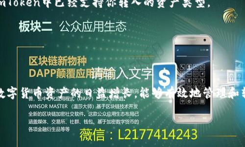 zhiqu如何将资产从欧易转入imToken？/zhiqu
欧易, imToken, 数字资产/guanjianci

引言
在数字货币的世界里，不同的交易所和钱包之间的转账是一项基本但重要的技能。现在，越来越多的人选择使用欧易（OKEx）进行交易，同时将imToken作为他们的数字资产管理和存储工具。如果你对此感到困惑，不用担心！本文将为你详细讲解如何将资产从欧易有效转入imToken，让你的数字资产更安全、高效地运作。

为什么选择imToken？
在深入转账步骤之前，我们首先来了解一下imToken的优势。imToken是一个广受欢迎的去中心化钱包，支持多种数字资产存储，拥有用户友好的界面和强大的安全性。通过使用imToken，你可以：
ul
    listrong安全性高：/strongimToken通过多重签名和冷存储等技术，确保用户的资产安全。/li
    listrong多币种支持：/strong除了以太坊和ERC20代币，imToken还支持比特币等多种主流数字资产，方便用户管理。/li
    listrong易于使用：/strong即使是新手，也能轻易上手，操作简单明了。/li
/ul
凭借这些优点，imToken已经成为了众多数字货币持有者的首选钱包。

转账前的准备工作
在转账之前，有几个准备步骤需要完成：
ol
    listrong确保你有欧易的账户：/strong在进行转账之前，你需要在欧易平台上注册并完成身份验证。/li
    listrong下载安装imToken钱包：/strong在手机的应用商店下载并安装imToken钱包，确保设置完成并备份好你的助记词或私钥。/li
    listrong充足的交易费用：/strong在进行转账操作时，确保你的欧易账户中有足够的余额来支付转账费用。/li
/ol
准备工作完成后，就可以开始转账了。

欧易转入imToken的具体步骤
接下来，我们将详细讲解如何将数字资产从欧易转入imToken：

h4第一步：获取imToken钱包的接收地址/h4
首先，你需要在imToken中找到你的接收地址。
ol
    li打开imToken钱包，输入密码解锁。/li
    li进入你想接收的资产界面（例如：以太坊或USDT）。/li
    li点击“接收”，会弹出你的接收地址，可以选择复制地址或使用二维码。/li
/ol

h4第二步：登录欧易账户/h4
接下来，登录到你的欧易账户，确保能顺利进入资产界面。

h4第三步：发起转账请求/h4
在欧易上进行转账的步骤如下：
ol
    li在资产页面中，找到你希望转出的数字资产，例如以太坊。/li
    li点击“提现”或者“转出”按钮，进入提现界面。/li
    li在提现界面，粘贴你在imToken中复制的接收地址。/li
    li输入你想要转出的数量，同时注意查看交易费用，确保账户余额足够覆盖。/li
/ol

h4第四步：确认转账信息/h4
在提交转账前，一定要仔细检查以下信息：
ul
    li接收地址是否正确，总是要保持谨慎，确保粘贴的是正确的imToken地址。/li
    li转账金额和手续费，无论如何都不要小看手续费，一旦确认转账，将无法撤回。/li
/ul

h4第五步：提交转账请求/h4
完成以上步骤后，点击“提交”按钮。此时，系统可能会要求你输入交易密码或进行短信验证，确保你的账户安全。

h4第六步：查看转账状态/h4
转账请求提交后，你可以在交易记录中查看当前的转账状态，有时转账会有延迟，耐心等待一段时间，如果没有到账，可以查看交易记录来追踪。

常见问题解答

h4转账后资产没有到账，我该怎么办？/h4
如果你发现资产没有及时到账，可以先检查以下几点：
ul
    li确保你所提供的接收地址是正确的。/li
    li在欧易中查看转账记录，确认是否成功发送。/li
    li耐心等待，区块确认有时需要时间，不同的网络拥堵程度会影响转账速度。/li
    li如果长时间没有到账，建议联系欧易客服，提供相关交易信息以进行查询。/li
/ul

h4可以转入哪些资产？/h4
其实在欧易上，你可以转入多种主流资产，例如比特币、以太坊、以及各种ERC20代币等。不过，不同的资产在imToken的支持情况不同，因此在转账前应确保imToken中已经支持你转入的资产类型。

h4如何提高转账速度？/h4
如果你希望你的转账更快到账，可以考虑在提现时选择提高交易手续费，通常，手续费越高，矿工会优先处理你的交易请求，从而提升转账速度。

总结
将资产从欧易转入imToken并不是复杂的事情，只需按照上面的步骤进行操作，便能轻松完成。最重要的是，务必仔细核对转账信息，以确保安全。此外，随着数字货币资产的日益增长，能够有效地管理和转移这些资产变得越来越重要，希望这篇指南能帮助你顺利掌握这一技能。无论在投资还是使用上，跨平台的灵活操作将让你的数字资产管理更上一个台阶。

最后，数字货币的世界充满挑战与机遇，继续探索，学习更多，让你的投资之路更加顺畅！