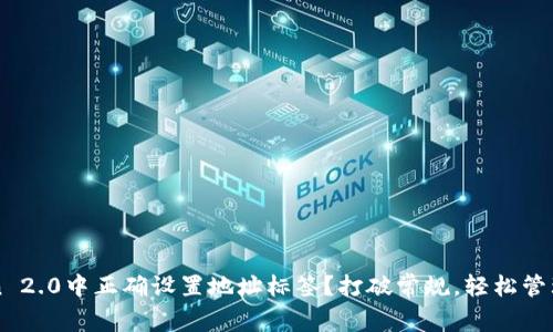 如何在imToken 2.0中正确设置地址标签？打破常规，轻松管理你的数字资产