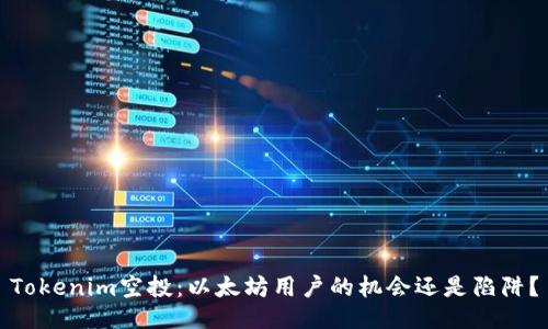 Tokenim空投：以太坊用户的机会还是陷阱？