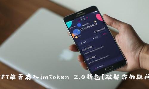 NFT能否存入imToken 2.0钱包？破解你的疑问！