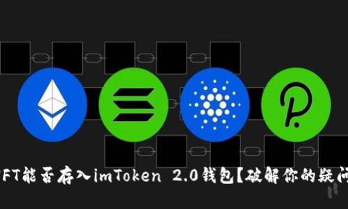 NFT能否存入imToken 2.0钱包？破解你的疑问！