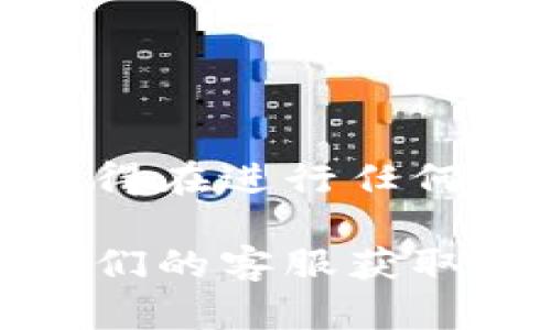 在将Tokenim中的币提取到火币网的过程中，您需要遵循一系列步骤以确保您的资金安全并顺利完成交易。虽然这个过程并不复杂，但还是需要仔细操作，避免出现错误。下面是详细的步骤介绍。

步骤一：准备工作

在开始之前，确保您已经完成以下准备工作：

ul
    li您需要拥有一个有效的火币网账户，并已完成身份验证（KYC）。/li
    li确保您的Tokenim钱包中有足够的余额，并且您所要提现的币种是火币网所支持的。/li
    li了解目标币种在火币网的充值地址。/li
/ul

步骤二：找到火币网的充值地址

登录火币网账户，找到充值页面。通常这可以在主页面的顶部导航栏上找到：

ul
    li进入火币网后，点击“资产”，然后选择“充值”。/li
    li在充值界面中，选择您要提币的币种。根据您在Tokenim中的币种选择相应的充值地址。/li
    li系统会生成一个充值地址，请务必仔细核对。/li
/ul

步骤三：访问Tokenim进行提币

现在，您需要前往Tokenim钱包，开始提币的过程：

ul
    li登录Tokenim账户，找到“提现”或“提币”选项，通常在主页或者资产管理页面。/li
    li选择您要提取的币种，输入您在火币网生成的充值地址。/li
    li在转账数量中输入您希望转出的金额（请注意，可能会有最低提现额度和手续费）。/li
    li仔细核对您输入的信息，确保充值地址无误。/li
    li确认交易后，按照Tokenim的提示进行身份验证（可能需要短信验证或其他安全措施）。/li
/ul

步骤四：等待交易确认

完成提币申请后，您需要耐心等待：

ul
    li大多数情况下，您提币的交易会在几分钟到几个小时内被确认。/li
    li可以通过区块链浏览器（如Etherscan或BscScan，如果是ERC20或BSC代币）来追踪您的交易状态。/li
    li确保提币过程中保持联系，留意任何可能的通知或更新信息。/li
/ul

步骤五：确认充值到账

一旦您的提币交易被确认，您会在火币网的账户中看到相应的余额变化：

ul
    li再次进入火币网的资产页面，检查到账状态。如果一切顺利，您的资金将在短时间内显示在您的账户中。/li
    li如有任何疑虑，您可以联系火币网的客服进行进一步确认。/li
/ul

注意事项

在提币过程中，还有一些细节需要格外注意：

ul
    li确保选择正确的链（例如，以太坊ERC20，或币安智能链BEP20），错误的链可能导致无法找回资产。/li
    li提币地址建议您先进行小额转账测试，以确保安全，再进行后续的大额提币。/li
    li不同的币种会收取不同的手续费，建议提前了解以避免意外。/li
/ul

总结

将Tokenim中的资金提取到火币网是一个直接的过程，只需按照上述步骤进行操作即可。记得在进行任何交易时都要维持高度的警惕，确保细节无误，避免因操作失误而导致资金损失。

如果您在某一步遇到问题，建议您查阅Tokenim和火币网的官方帮助文档，或者直接联系他们的客服获取帮助。通过正确的步骤和细心的核对，您定能顺利完成提币操作，享受更为广泛的交易体验！