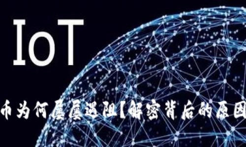 imToken转币为何屡屡遇阻？解密背后的原因与解决方案