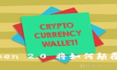 告别旧时代：imToken 2.0 将如何颠覆你的区块链体