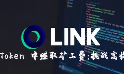 如何在 imToken 中赚取矿工费：挑战高收益的秘密！
