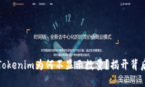 你的Tokenim为何不显示数量？揭开背后秘密