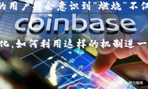 关于Tokenim燃烧以太坊的主题，实际上涉及更深层次的区块链机制与经济模型的理解。尽管“燃烧”这个词在区块链术语中常常与某种形式的代币减少有关，但其具体表现和效果在不同情境中可能大相径庭。为了让读者更好地理解这个话题，接下来将详细剖析Tokenim与以太坊之间的关系，尤其是它们的燃烧机制，以及这对于以太坊网络的实际影响。

Tokenim是什么？
Tokenim可以被视作一种新兴的加密货币项目，它的设计理念不仅限于构建一个支付工具，更注重于通过燃烧机制来调节其代币的供需关系，从而增强其整体经济模型的稳定性与吸引力。Tokenim的团队希望通过这一机制来激励用户持有代币，而不是短期交易，进而形成更为强大的社区和生态。

燃烧机制的基本概念
燃烧机制在区块链世界中通常指的是在一定条件下，永久性地销毁一定数量的代币，从而减少市场上的流通供应。这种做法意在通过减少代币的供应来提升其稀缺性和价值。对于Tokenim而言，燃烧的策略不仅仅是为了提升自身的价值，同时也希望对以太坊生态系统形成良性影响。

Tokenim如何燃烧以太坊？
Tokenim的燃烧机制中，可能会涉及通过交易手续费或是特定活动而产生的以太坊（ETH）来实现代币的燃烧。例如，用户在进行Tokenim交易时，可能需要支付一定比例的以太坊作为手续费，而这部分手续费可以使用以太坊的智能合约自动进行燃烧处理。这种方式旨在实现多重收益：既能为以太坊带来更深层次的利用价值，同时也促使Tokenim在市场中建立起良好声誉。

燃烧对以太坊生态系统的潜在影响
将一定数量的以太坊进行燃烧，将减少以太坊的总体供给，这可能在市场上引发其价格的上升趋势。在某种程度上，这为持有以太坊的投资者创造了附加的价值。此外，通过Tokenim的燃烧机制，以太坊网络的使用效率与用户积极性也可能得到提升，促进整个生态的活跃度。随着更多的用户参与到Tokenim的经济模型中，以太坊作为底层网络可能因为其交易量的增加而得到更好的发展。

如何参与Tokenim的燃烧机制？
对于普通用户而言，如果希望参与Tokenim的燃烧机制，首先需要在交易所或相关平台上获取Tokenim代币。随后，通过参与相关交易或活动，用户可以自然而然地触发燃烧机制。例如，有些项目会设有特别的活动或营销模式，用户在参与时支付的交易手续费可能会被用于购买和燃烧Tokenim或者以太坊。

区块链世界的未来趋势
随着区块链技术的不断发展，越来越多的项目开始探索燃烧机制，Tokenim作为其中一个代表，其所涉及的理念和机制可能会在未来逐步被其他项目所模仿。通过这样的方式，越来越多的用户将会意识到“燃烧”不仅是一个经济学概念，它也是一种提升用户体验与资金利用效率的有效方法。未来，如何设计出符合用户需求且具备合理经济模型的项目，将成为区块链生态系统可持续发展的关键所在。

总结
Tokenim通过燃烧以太坊的方式为自身项目增添了一种新颖的经济模式。这种模式不仅能够减少代币的流通数量，还能提升以太坊本身的价值和利用效率。随着加密货币市场的不断变化，如何利用这样的机制进一步推动以太坊乃至整个区块链生态的繁荣，将是我们每一个参与者都需要思考的问题。希望在这个持续发展的领域中，Tokenim能够成为一个新的典范，引发更加深远的影响。

以上内容虽然简洁，但意图在于引发大家对于Tokenim和以太坊之间关系的思考，希望读者能够对这两者的结合产生更深入的理解。如果还有更多细节需求，请随时联系。