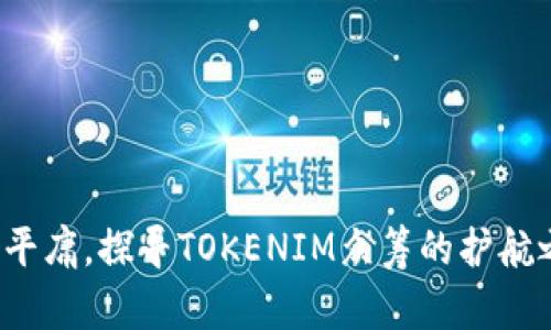 脱离平庸，探寻TOKENIM众筹的护航之路！