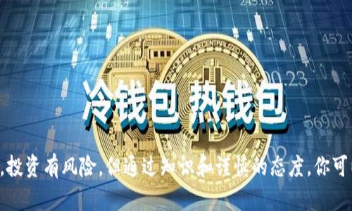 在虚拟世界的迷雾中：如何智慧地辨别TokenIM的真伪

TokenIM, 骗局, 识别/guanjianci

前言：数字资产时代的挑战
随着数字资产的迅速崛起，TokenIM等平台带来了诸多便利，同时也伴随着一系列的骗局和假冒现象。在这个充满机遇和挑战的数字环境中，如何辨别真实的TokenIM服务与虚假信息，成为了每一个投资者必须面对的问题。

了解TokenIM：究竟是怎样的平台
TokenIM是一种基于区块链技术的电子货币交易平台，用户可以在其中进行代币的买卖、交换和存储。它不仅具备钱包功能，还提供交易服务、资产管理及信息分享等多种功能。然而，正因其强大的功能，TokenIM也吸引了许多不法分子的注意，造假行为愈发猖獗。

识别TokenIM的真假：从源头入手
判断TokenIM的真伪，首先要从其官方网站和相关资料入手。假冒网站往往在域名和界面设计上进行伪装。因此，用户在访问之前一定要确认以下几个方面：
ul
    listrong域名检查：/strong确保域名拼写准确，无拼写错误或多余字符。/li
    listrongSSL证书：/strong真实的网站一般会使用SSL加密，地址栏前会有小锁标志。/li
    listrong联系方式：/strong正规的服务会提供详细的联系方式和后台支持。/li
/ul

深入调查：用户反馈和社区支持
在社交媒体和各大论坛，用户的反馈往往能提供真实的信息。在选择TokenIM之前，可以进行以下几个方面的考量：
ul
    listrong社区活跃度：/strong加入相关的讨论群组，观察用户的活跃度和对TokenIM的讨论内容。/li
    listrong用户评价：/strong对TokenIM的评价可以帮助你更好地了解其服务的质量。/li
/ul

小心诱惑：识别常见骗局
在数字资产的世界里，有许多常见的骗局往往设下圈套，诱惑用户上钩。了解这些骗局的类型，可以帮助你保持警惕：
ul
    listrong虚假投资回报：/strong许多诈骗平台承诺高额回报，诱使投资者入局。/li
    listrong钓鱼网站：/strong假网站假冒真实平台，盗取用户的私人信息和资金。/li
    listrong未经验证的交易：/strong任何不经过验证的交易都可能存在风险。/li
/ul

技术层面的防护：运用数字工具
在现代科技高速发展的背景下，许多技术工具可以帮助用户识别TokenIM的真伪。例如：
ul
    listrong安全检测工具：/strong如Hacked.com等网站可以评估TokenIM的安全性。/li
    listrong区块链浏览器：/strong使用区块链浏览器查看交易记录，判断其真实性。/li
/ul

个人经验：我如何辨别TokenIM的真伪
说到实践，我曾经也遭遇过类似的困惑。某次我对一个声称提供TokenIM的交易平台产生了兴趣。在深入研究之后，我采取了严谨的步骤：
ol
    li首先，我仔细查看了该平台的官方网站，确认域名和其它联系信息的合法性。/li
    li然后，我在社区中搜索该平台的评价，了解其它用户的反馈。/li
    li在这些信息的基础上，我决定不进行投资，因为大多数评价都不太积极。/li
/ol

总结：理性投资，谨慎选择
总而言之，在面对虚拟资产的世界时，保持警惕是十分必要的。通过仔细调查、技术辅助和社区反馈，你可以更有效地辨别TokenIM的真伪。投资有风险，但通过知识和谨慎的态度，你可以在这个充满挑战的市场中找到属于你的安全之路。无论是在追求财富还是体验技术魅力的过程中，理性决策才是通往成功的最佳途径。