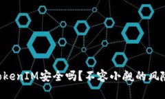 区块链TokenIM安全吗？不容小觑的风险与挑战！