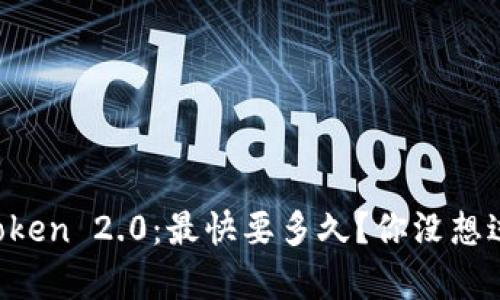 火币转到imToken 2.0：最快要多久？你没想过的转账真相！