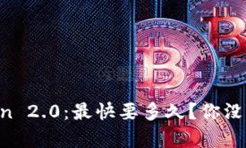 火币转到imToken 2.0：最快要多久？你没想过的转账真相！