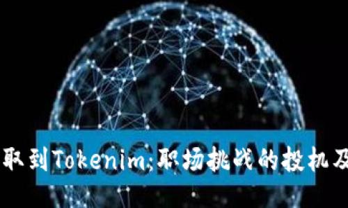 从OKEx提取到Tokenim：职场挑战的投机及应对策略