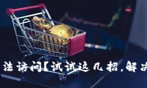 Tokenim无法访问？试试这几招，解决你的烦恼！
