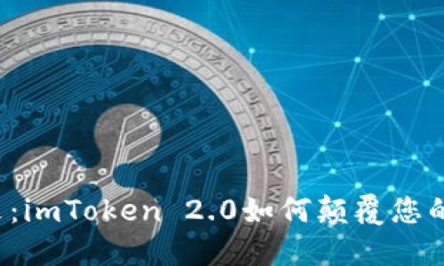 货币钱包的未来：imToken 2.0如何颠覆您的数字资产管理？