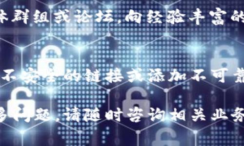 在使用 imToken 2.0 钱包时，如果您需要找到某个特定的合约地址，通常可以通过以下几种方式来实现。

1. 了解合约地址的含义
合约地址在区块链中是一个特定的地址，它代表一个智能合约，与用户的普通钱包地址不同。智能合约是自动执行的代码，存储在区块链上，允许用户进行各种交易和交互操作。每个合约都有一个独特的地址，能够确保在网络上唯一。

2. 通过 imToken 找到合约地址
要在 imToken 2.0 中找到合约地址，可以按照以下步骤操作：
ul
    listrong打开 imToken 应用：/strong确保您已经下载并登录到 imToken 2.0 钱包。/li
    listrong选择资产管理：/strong在主界面，点击“资产”选项以查看您的数字资产列表。/li
    listrong添加合约资产：/strong如果您想要添加一个特定的代币合约，点击右上角的“添加资产”按钮。/li
    listrong输入合约地址：/strong在弹出的搜索框中，输入您想要添加的合约地址。如果该合约地址有效，应用将自动识别并显示代币信息。/li
/ul

3. 从区块链浏览器获取合约地址
如果您不知道某个代币的合约地址，可以通过区块链浏览器（例如 Etherscan 或 BscScan）来查找。操作步骤如下：
ul
    listrong访问浏览器：/strong打开您选择的区块链浏览器，如 Etherscan（以太坊链）或 BscScan（币安智能链）。/li
    listrong搜索代币名称：/strong在搜索栏中输入代币的名称或符号。/li
    listrong找到合约地址：/strong从搜索结果中找到对应的代币，点击进入详情页面，查询合约地址信息。/li
/ul

4. 风险防范与安全性考虑
在添加合约地址时，请务必确保其来源的可靠性。有些合约可能是恶意的，掉入错误合约可能会导致资产损失。建议从官方渠道获取合约地址，或参考知名的加密货币社区来验证信息。

5. 社区与支持
如果您仍然有疑问或无法找到满意的合约地址，可以向 imToken 的官方社区寻求帮助。加入社交媒体群组或论坛，向经验丰富的用户请教，往往可以得到快速而有效的解决方案。

总结
在 imToken 2.0 中找到合约地址并不复杂，只需遵循上述步骤即可。记得始终保持警惕，以防止进入不安全的链接或添加不可靠的合约地址。当您掌握了这一过程后，管理和交易您的数字资产将变得更加轻松和安全。

通过这些内容，我希望能帮助您更清晰地理解 imToken 2.0 中合约地址的获取和使用方法。若有更多问题，请随时咨询相关业务的支持人员或参考更多资料进行学习。