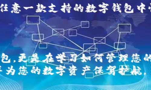   如何安全存放柴犬币到imToken 2.0：一场数字资产的智慧对决 / 

 guanjianci 柴犬币, imToken 2.0, 数字资产存储 /guanjianci 

引言：数码时代的资产守护
在数字货币日益成为投资热门时，如何安全存放和管理这些资产是每个投资者必须面对的挑战。而柴犬币（Shiba Inu）作为一种备受关注的加密货币，其独特的文化背景和用户基础使得它在数字货币市场上占据了一席之地。那么，如何将柴犬币安全存放到imToken 2.0 钱包中，不仅是有技术含量的操作，更是一场与风险和挑战的斗智斗勇。

了解imToken 2.0：数字资产管理的得力助手
imToken 2.0 是一款广受欢迎的数字货币钱包，支持多种加密资产的存储和管理。它不仅具备用户友好的界面，还提供了安全性、去中心化以及良好的用户体验。对于希望长期持有柴犬币的用户来说，选择 imToken 2.0 是一个明智的决定。但在开始之前，让我们先深入了解该钱包的一些主要特点。

资源安全：imToken的安全策略
imToken 采用多重安全策略来保护用户资产，包括私钥的本地存储、助记词的加密存储以及二步验证等。这些措施确保了即使在面对网络攻击或设备丢失的情况下，用户的资产也能得到妥善保护。尤其在加密货币交易频繁发生的今天，选择一款安全可靠的钱包显得尤为重要。

步骤一：下载与安装imToken 2.0
首先，您需要从官方网站或相应的应用商店下载并安装 imToken 2.0。确保下载的版本是正品，以防止因使用仿冒应用而造成财产损失。
安装后，打开钱包应用，您将看到一个用户友好的界面。在这里，您可以选择创建新的钱包或导入已有钱包。如果您是新用户，创建新钱包是基础的第一步。

步骤二：创建或导入钱包
在创建新钱包时，系统会生成一组助记词。务必要妥善保管这些助记词，因为它是您恢复钱包和资产的唯一凭证。如果助记词泄露，可能导致您的资产被他人盗取。
如果您已有其他钱包，并希望将其导入 imToken 2.0，只需选择“导入钱包”，输入您的私钥或助记词，系统即可帮您完成相关操作。

步骤三：添加柴犬币
完成钱包的创建或导入后，下一步是将柴犬币添加到您的钱包中。imToken 2.0 支持多种加密资产，包括柴犬币。在主界面，通常会有一个“添加资产”或“市场”选项，点击后搜索“柴犬币”并添加。
在此过程中，确保您的网络连接稳定，同时定期检查imToken的更新，以便于享受更好的服务和功能。

步骤四：存放柴犬币
添加完柴犬币后，您可以选择从其他交易所转账到imToken 2.0。这里，有几个重要的细节需要特别注意。首先，您需要在imToken中找到您的柴犬币地址。在“资产”栏目下会列出您的柴犬币资产，点击即可获取您的收款地址。
在其他平台上进行转账时，务必再次确认您输入的收款地址是否正确。因为一旦发送，错误的地址将导致资产永久性丢失。

步骤五：资产管理与安全策略
资产成功转入 imToken 2.0 后，您可以在应用内进行管理和查看。imToken 还提供了一系列安全策略，以保护您的数字资产：定期备份您的助记词，避免在公共Wi-Fi环境下进行交易，以及关注官方通知和社交媒体，掌握最新的安全动态。
此外，您还可以触发钱包的安全设置，如设置访问密码和开启生物识别。通过这些小步骤，您可以大幅提升钱包的安全性。

常见问题解答
在使用 imToken 2.0 存放柴犬币时，有些常见问题可能会困扰您。比如，“如果我的手机丢失了，我如何找回我的柴犬币？”答案就是：只需通过您的助记词在任意一款支持的数字钱包中恢复即可。
另一个问题可能是，“如果我在转账过程中出现错误，该怎么办？”很可惜，一旦转账，请求的是不可逆转的，确保在转账前的信息准确性是至关重要的。

总结：智慧与资产的共舞
在这个不断变化的数字资产领域，了解如何安全存放柴犬币到 imToken 2.0 钱包，能够让您在投资中少走弯路，获得更好的体验。不只是掌握了一款数字钱包，更是在学习如何管理您的财富，智慧地对抗风险。
持续关注市场变化，灵活应对挑战，这才是我们每一个数字货币投资者应有的姿态。希望通过本次介绍，您能更加了解如何在 imToken 2.0 中存放柴犬币，并为您的数字资产保驾护航。