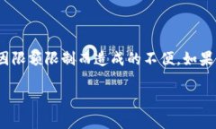 关于“tokenim限额多少”，您的问题可能涉及特定