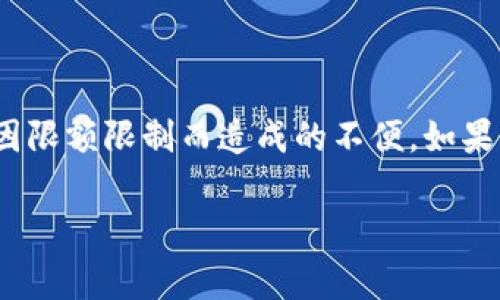 关于“tokenim限额多少”，您的问题可能涉及特定的平台或服务的token使用限制。由于我的知识截至到2023年10月，无法查找实时数据或特定的token信息，我可以为您提供一些常见的与token相关的具体信息和背景。

### 1. 什么是Token？
Token的定义与用途
在加密货币和区块链的语境中，token通常是指在特定区块链网络上的一种数字资产。它们可以代表多种价值，像货币、商品、投票权等。Token的种类很多，主要可以分为两大类：公有链token（如比特币、以太坊）和私有链token（通常是在特定项目或平台上使用的）。

### 2. Token的种类
不同类型的Token
Token可以根据其功能进一步细分为几个类别，包括但不限于：
ul
    listrong实用型token：/strong这些token通常用于项目或平台内的特定目的，如支付服务费用或参与项目的生态系统。/li
    listrong证券型token：/strong这类token代表了对公司或资产的所有权，通常涉及投资权益。/li
    listrong稳定币：/strong这些token的价值与某种稳定资产（如美元、黄金等）挂钩，目的是减少价格波动。/li
/ul

### 3. Token的限额
Token使用和转账的限额
不同平台对于token的使用和转账可能会设置不同的限额。这些限额通常是基于多种因素，比如：平台的安全性、用户验证方式、以及国家法规等。有些平台可能会根据用户的认证水平、账户信誉等因素提供更高的限额。

### 4. 如何查询Token限额
查询token限额的途径
要查询特定平台的token限额，您可以：
ul
    listrong访问官方文档：/strong大多数区块链平台会在其官方网站或用户手册中列出token的限额及相关政策。/li
    listrong联系客服：/strong如果找不到相关信息，可以直接联系平台的客服团队，获取更准确的答复。/li
    listrong社区论坛：/strong通过社区论坛或社交媒体了解其他用户的经验和问题，您很可能能获得实用的信息。/li
/ul

### 5. Token限额的影响因素
影响token限额的主要因素
在考量token限额时，需要理解以下关键因素：
ul
    listrong安全性：/strong平台为了防止洗钱、诈骗等行为，通常会设置不同级别的限额。/li
    listrong用户的风险承受能力：/strong一些平台会根据用户的身份验证等级，决定给予的转账和交易限额。/li
    listrong法律与合规：/strong不同国家对加密货币的监管力度不同，这影响了相关服务的设计和实施。/li
/ul

### 6. Token限额的变动
Token限额是否会变化？
是的，token的使用限额是可以变化的。平台可能会定期审查并更新其政策，以保障用户的安全和合规性。这种变动可能源自法律法规的变化、技术更新，或者平台对市场情况的新评估。

### 结论
总结与建议
了解token的限额对于用户的交易和投资行为至关重要。掌握相关信息，可以帮助您更合理地规划投资策略，并避免因限额限制而造成的不便。如果您对某个平台的token限额存有疑虑，及时查询官方信息或与客服沟通是非常明智的做法。

希望这些信息能帮助您更清楚地了解token的限额情况。如需更具体的问答，建议提供更详细的平台或情境信息。