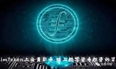 如何在imToken上交易新币：踏上数字货币投资的冒