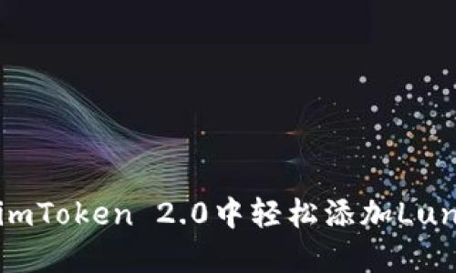 如何在imToken 2.0中轻松添加Luna币种？
