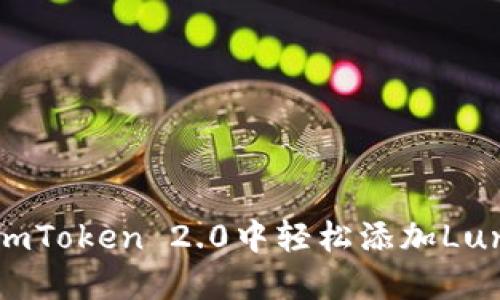 如何在imToken 2.0中轻松添加Luna币种？