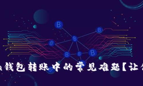 如何解决imToken钱包转账中的常见难题？让你的交易畅通无阻