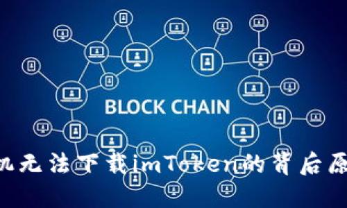 苹果手机无法下载imToken的背后原因揭秘！